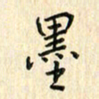张永申墨书法图片