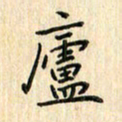 张永申庐书法图片