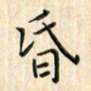 张永申昏书法图片