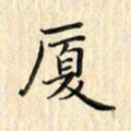 张永申厦书法图片