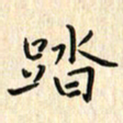 张永申踏书法图片