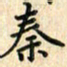 张永申秦书法图片