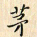 张永申茅书法图片
