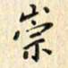 张永申崇书法图片