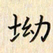 张永申坳书法图片