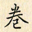 张永申卷书法图片