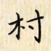 张永申村书法图片
