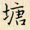 张永申塘书法图片