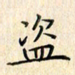 张永申盗书法图片