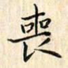 张永申丧书法图片