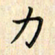 张永申力书法图片