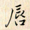 张永申唇书法图片