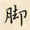 张永申脚书法图片
