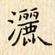张永申洒书法图片