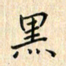 张永申黑书法图片