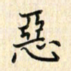 张永申恶书法图片