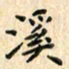 张永申溪书法图片