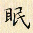 张永申眠书法图片