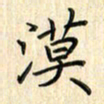 张永申漠书法图片