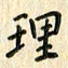 张永申理书法图片