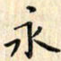 张永申永书法图片