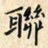 张永申联书法图片