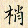张永申梢书法图片