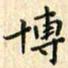 张永申博书法图片