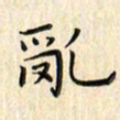 张永申乱书法图片