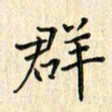 张永申群书法图片