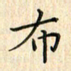 张永申布书法图片