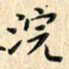 张永申浣书法图片