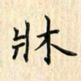 张永申床书法图片