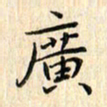 张永申广书法图片