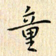 张永申童书法图片