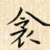 张永申衾书法图片