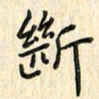 张永申断书法图片
