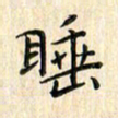 张永申睡书法图片