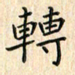 张永申转书法图片