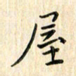 张永申屋书法图片