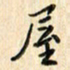 张永申屋书法图片