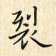 张永申裂书法图片