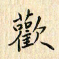 张永申欢书法图片