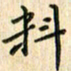 张永申料书法图片
