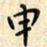 张永申申书法图片