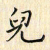 张永申儿书法图片