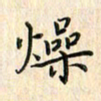 张永申燥书法图片