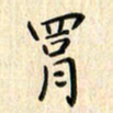 张永申罥书法图片