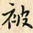 张永申被书法图片