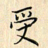 张永申受书法图片